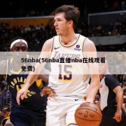 56nba(56nba直播nba在线观看免费)