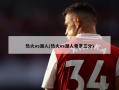 热火vs湖人(热火vs湖人希罗三分)