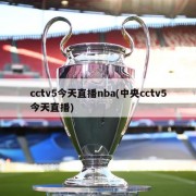 cctv5今天直播nba(中央cctv5今天直播)