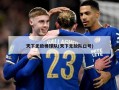 天下无敌棒球队(天下无敌队口号)