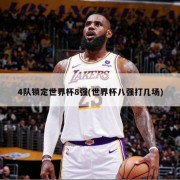 4队锁定世界杯8强(世界杯八强打几场)
