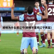 姚明为什么恨辽宁(姚明不喜欢辽宁男篮)