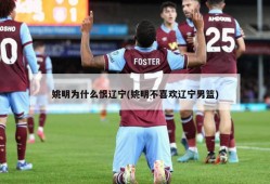 姚明为什么恨辽宁(姚明不喜欢辽宁男篮)