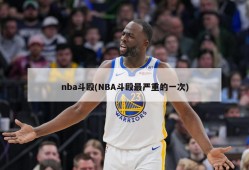 nba斗殴(NBA斗殴最严重的一次)