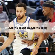 小李子足球装备网(小李子足球服)