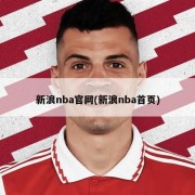 新浪nba官网(新浪nba首页)