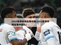 2018世界杯预选赛中国(2018世界杯预选赛中国队)
