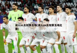 湖人vs太阳第五场(湖人vs太阳第五场比赛)