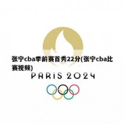 张宁cba季前赛首秀22分(张宁cba比赛视频)