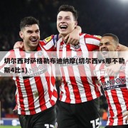 切尔西对萨格勒布迪纳摩(切尔西vs那不勒斯4比1)