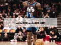 wnba赛程(wnba赛程结果)