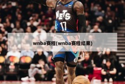 wnba赛程(wnba赛程结果)