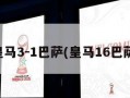 皇马3-1巴萨(皇马16巴萨)