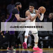 nba视频(NBA视频回放免费观看)