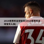 2014世界杯足球宝贝(2014世界杯足球宝贝人体)