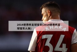 2014世界杯足球宝贝(2014世界杯足球宝贝人体)