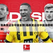 雅典奥运会中国金牌(雅典奥运会中国金牌明细)