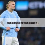 阿森纳重返前四(阿森纳第四名)