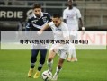 奇才vs热火(奇才vs热火 3月4日)