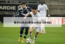 奇才vs热火(奇才vs热火 3月4日)