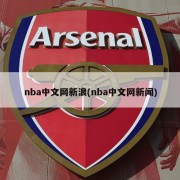 nba中文网新浪(nba中文网新闻)