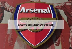 nba中文网新浪(nba中文网新闻)