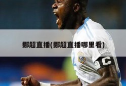 挪超直播(挪超直播哪里看)