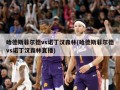 哈德斯菲尔德vs诺丁汉森林(哈德斯菲尔德vs诺丁汉森林直播)