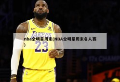nba全明星周末(NBA全明星周末名人赛)