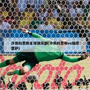沙佩科恩斯足球俱乐部(沙佩科恩斯vs福塔雷萨)