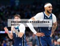 世界杯法国对阿根廷(世界杯法国对阿根廷角球多少个)