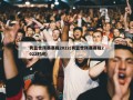 男篮世预赛赛程2022(男篮世预赛赛程2022时间)