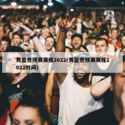 男篮世预赛赛程2022(男篮世预赛赛程2022时间)