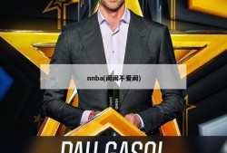 nnba(闹闹不爱闹)