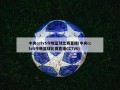 中央cctv5今晚篮球比赛直播(中央cctv5今晚篮球比赛直播CCTV6)