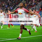 梅西转会中国(梅西会转会中国吗)