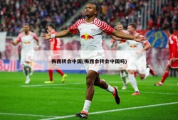 梅西转会中国(梅西会转会中国吗)