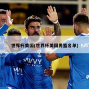 世界杯美国(世界杯美国男篮名单)
