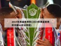 2019年男篮世界杯(2019年男篮世界杯中国vs尼日利亚)