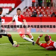 乒乓球直播视频直播(乒乓球直播视频直播乒乓网)