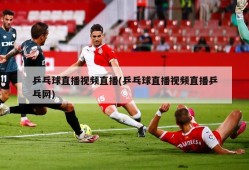 乒乓球直播视频直播(乒乓球直播视频直播乒乓网)