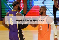 橄榄球传奇(橄榄球传奇球员)