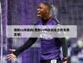 曼联vs阿森纳(曼联vs阿森纳足总杯***)