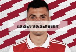 欧冠8强抽签(欧冠8强抽签直播视频)