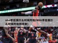 nba季后赛什么时候开始(NBA季后赛什么时候开始到结束)
