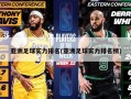 亚洲足球实力排名(亚洲足球实力排名榜)