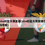 nba扣篮大赛直播(nba扣篮大赛直播在线观看)