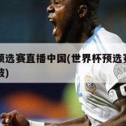 世界杯预选赛直播中国(世界杯预选赛直播中国新加坡)