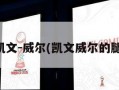 凯文-威尔(凯文威尔的腿)