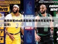 雨燕体育nba高清直播(雨燕体育直播平台篮球)